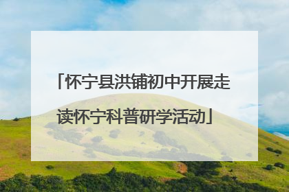 怀宁县洪铺初中开展走读怀宁科普研学活动